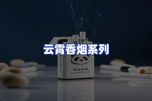云霄香烟系列
